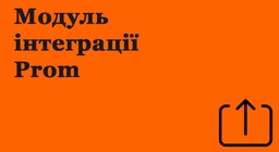 Модуль інтеграції Prom
