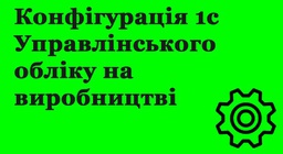 Конфігурація Управлінського обліку на виробництві